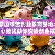 揭秘原山艰苦创业教育基地：3大核心经验助你突破创业瓶颈
