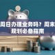 农行周日办理业务吗？周末理财规划必备指南