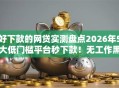 好下款的网贷实测盘点2026年5大低门槛平台秒下款！无工作黑户照样下