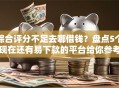 综合评分不足去哪借钱？盘点5个现在还有易下款的平台给你参考