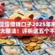 不查征信借钱口子2025年刚刚出炉的大额法！评析这五个不查征信的网贷平台借款