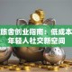 青年旅舍创业指南：低成本打造年轻人社交新空间