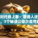 创业时代线上看：普通人逆袭秘籍，3个秘诀让你少走弯路！