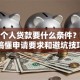 银行个人贷款要什么条件？一文搞懂申请要求和避坑技巧