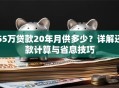 55万贷款20年月供多少？详解还款计算与省息技巧