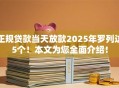 正规贷款当天放款2025年罗列这5个!本文为您全面介绍! 正规贷款当天放款2025年罗列这5个!本文为您全面介绍!