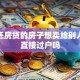 还在还房贷的房子想卖给别人，能直接过户吗