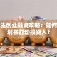 大学生创业融资攻略：如何靠计划书打动投资人？