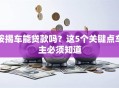 按揭车能贷款吗？这5个关键点车主必须知道