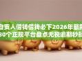 自贡人借钱借钱必下2026年最新30个正规平台盘点无视逾期秒批无工作实测下款！