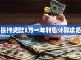 银行贷款5万一年利息计算攻略