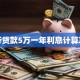 银行贷款5万一年利息计算攻略