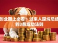 创业路上必看！过来人踩坑总结的3条成功法则