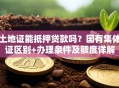 土地证能抵押贷款吗？国有集体证区别+办理条件及额度详解
