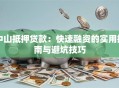 中山抵押贷款：快速融资的实用指南与避坑技巧