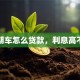分期车怎么贷款，利息高不高