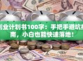创业计划书100字：手把手避坑指南，小白也能快速落地！