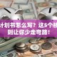 创业计划书怎么写？这5个核心原则让你少走弯路！