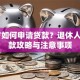 60岁如何申请贷款？退休人士贷款攻略与注意事项