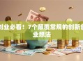 创业必看！7个颠覆常规的创新创业想法