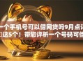一个手机号可以借网贷吗9月点评​这5个！带您评析一个号码可借小额贷款软件