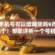 一个手机号可以借网贷吗9月点评​这5个！带您评析一个号码可借小额贷款软件