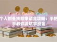 个人创业贷款申请全攻略：手把手教你避坑拿资金