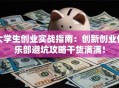 大学生创业实战指南：创新创业俱乐部避坑攻略干货满满！