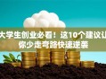 大学生创业必看！这10个建议让你少走弯路快速逆袭