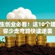 大学生创业必看！这10个建议让你少走弯路快速逆袭
