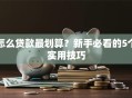 怎么贷款最划算？新手必看的5个实用技巧