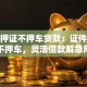 福州押证不押车贷款：证件担保不押车，灵活借款解急用