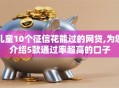 儿童10个征信花能过的网贷,为您介绍5款通过率超高的口子