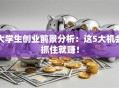 大学生创业前景分析：这5大机会抓住就赚！