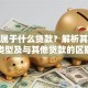 房贷属于什么贷款？解析其贷款类型及与其他贷款的区别