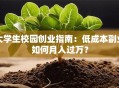 大学生校园创业指南：低成本副业如何月入过万？