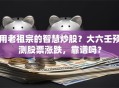 用老祖宗的智慧炒股？大六壬预测股票涨跌，靠谱吗？