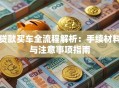 贷款买车全流程解析：手续材料与注意事项指南