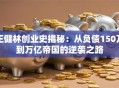 王健林创业史揭秘：从负债150万到万亿帝国的逆袭之路