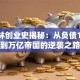 王健林创业史揭秘：从负债150万到万亿帝国的逆袭之路