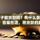 老房子能贷款吗？有什么条件和限制？答案在这，想贷款的赶紧看