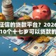 不看征信的贷款平台？2026最新测评10个十七岁可以贷款的平台