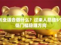 创业适合做什么？过来人总结5个低门槛稳赚方向