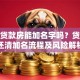 婚前贷款房能加名字吗？贷款未还清加名流程及风险解析