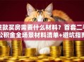 贷款买房需要什么材料？首套二手公积金全场景材料清单+避坑指南