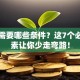 创业需要哪些条件？这7个必备因素让你少走弯路！