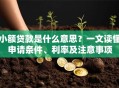 小额贷款是什么意思？一文读懂申请条件、利率及注意事项