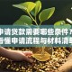银行申请贷款需要哪些条件？一文看懂申请流程与材料清单