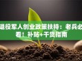 退役军人创业政策扶持：老兵必看！补贴+干货指南