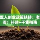 退役军人创业政策扶持：老兵必看！补贴+干货指南